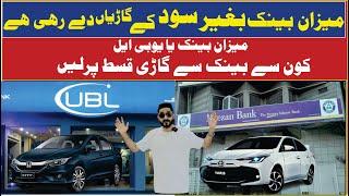 Meezan Bank Car Ijarah | Riba-free Car Financing || Meezan Bank VS UBL Bank Which one is the best?