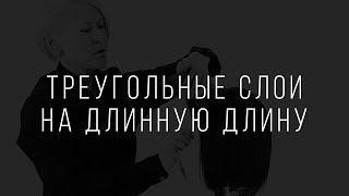 Треугольные слои на длинную длину