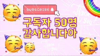 Eng)구독자 50명 감사해요ㅣThank you for over 50 subscribers!