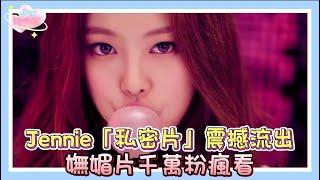 Jennie「私密片」震撼流出！嫵媚片千萬粉瘋看