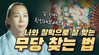 나와 잘 맞는 무당 찾는 꿀팁 용한무당이 직접 알려드립니다/점집마다 점사가 다른이유/ 일산용한점집 고양용한점집 [더샤머니즘]