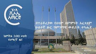 ከምሽቱ 3:00 የአማርኛ ዜና