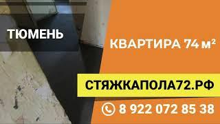 Полусухая стяжка пола в квартире 74м2 Тюмень, Восточный район, ул. Станционная