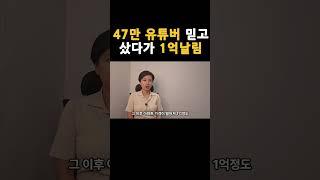 47만 유튜브 모두의부동산 사기논란