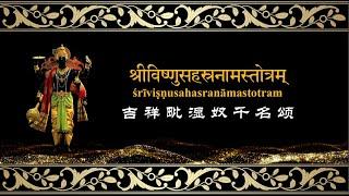 吉祥毗湿奴千名颂 | श्रीविष्णुसहस्रनामस्तोत्रम् | śrīviṣṇusahasranāmastotram