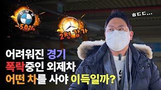 폭락해버린 외제차들, 왜 이럴까? 지금 산다면 어떤 차를 골라야할까?