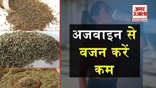 weight loss करने में मददगार है अजवाइन का पानी | Benefits Of Ajwain