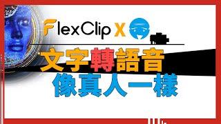 線上文字轉語音 | flex clip使用分享及教學