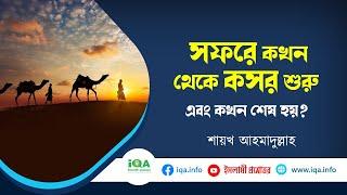 সফরে কখন থেকে কসর শুরু এবং কখন শেষ হয়? new waz II waj II Sheikh ahmadullah