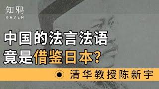 中国的法言法语竟是借鉴日本译词？