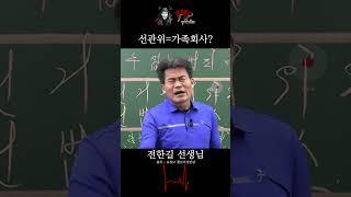 전한길: 선관위가 가족회사라고?