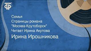 Ирина Ирошникова. Семья. Страницы романа "Москва-Крутоборск". Читает Ирина Акулова (1986)