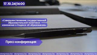 Совершенствование государственной образовательной политики: изменения в Кодексе об образовании