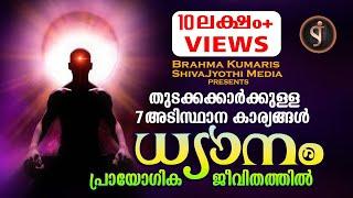 PRACTICAL MEDITATION മനശാന്തിക്കായുള്ള ആത്മീയ ശാസ്ത്രം (Brahmakumaris- Malayalam documentary )