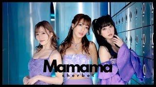 sherbet / Mamama -Music Video-