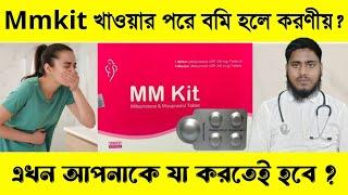 Mmkit খাওয়ার পর বমি হলে করণীয় | Mmkit খাওয়ার পর বমি হয়ে গেছে কি করবেন Mmkit খেয়ে বমি হলে করণীয়