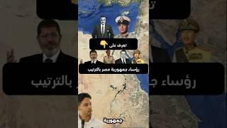 ترتيب رؤساء مصر من 1953 حتى اليوم من الأقوى؟