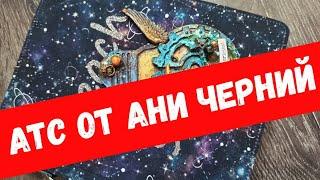 АТС от Ани Черний #скрапбукинг