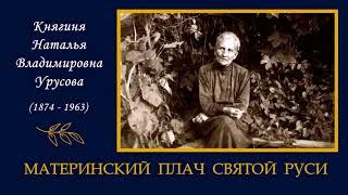 Урусова Наталья - Материнский плач Святой Руси (без музыки). Читает Ирина Жалыбина