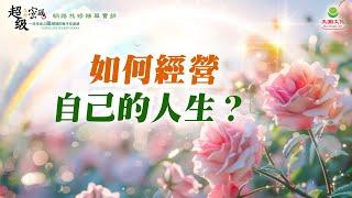 如何經營自己的人生？｜太陽盛德導師–超級生命密碼網路共修精華