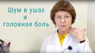 Шум в ушах и головная боль - как мы лечим