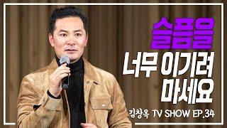 [김창옥TV 정기강연회 34회] 슬픔을 너무 이기려 마세요