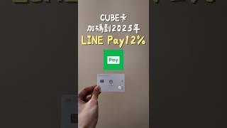 2025年CUBE卡LINE PAY消費12%