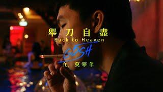 G5SH - 舉刀自盡Back to Heaven ft.莫宰羊 Official Music Video