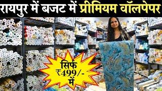 सिर्फ ₹499 में प्रीमियम वॉलपेपर |  Wallpaper Wholesale Market In Raipur | Wholesale Market Raipur