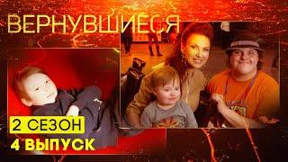 Вернувшиеся, 2 сезон, 4 выпуск