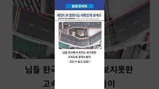 한국인 99%가 모르는 고속도로 휴게소