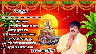 छठ पूजा पवनसिंह || pawan singh chhath puja song  7pawan singh bhakti songs chhath puja #chathgeet