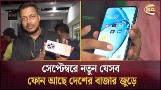 সেপ্টেম্বরে নতুন যেসব ফোন আছে দেশের বাজার জুড়ে | Mobile phone price in BD | Channel 24