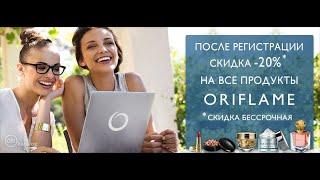 Как зарегистрироваться на сайте Oriflame? ССЫЛКА В ОПИСАНИИ