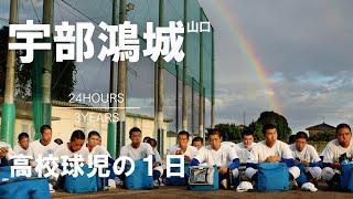 【高校球児の１日】#23 溢れる情熱！山口・宇部鴻城【24HOURS／3YEARS】