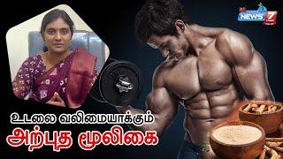 உடலை வலிமையாக்கும் அற்புத மூலிகை | STAMINA BOOSTER DIET | Dr.Nithya | siddha