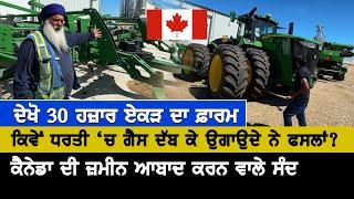 ਕੈਨੇਡਾ ਦਾ 30 ਹਜ਼ਾਰ ਏਕੜ ਦਾ ਫ਼ਾਰਮ, Canada's Big farm