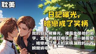 【耽美】我的日記被曝光，裡面全是他的名字。室友們瘋狂嘲笑，他一臉厭惡。暗戀成了眾人的笑柄，我的心在瞬間坍塌。#雙男主  #男男  #耽美  #耽美廣播劇 #一口氣看完  #一口氣完結  #BL #同志