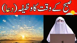 Subha Ka Wazifa By Dr Farhat Hashmi | Dr Farhat Hashmi Wazifa