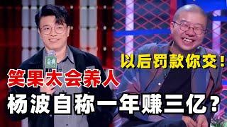 笑果太会养人了！杨波自称一年赚三亿？犯法的事不怕做，李诞：下次罚款你交！《脱口秀大会S5》#综艺 #搞笑