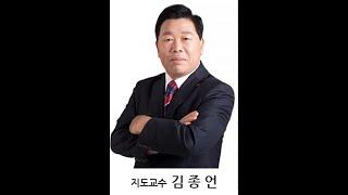 김종언 교수 - 공인중개사 名品 [실무교육]