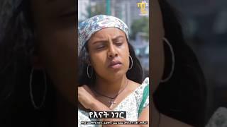 #shorts -የእናት ነገር -ተወዳጅ የቤተሰብ ድራማ ክፍል 6-New Ethiopian Drama ep6