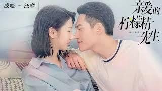 亲爱的柠檬精先生 Plot Love OST : 成瘾 - 汪睿  | 陈姝君 Chen Shujun&陈品延 Chen Pinyan | Cdrama