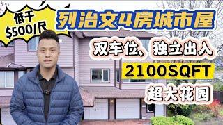 【列治文 Bridgeview 便宜入手4房城市屋】47 5380 Smith Dr Richmond, 4 bedroom 3 Bath Duplex-style Townhouse