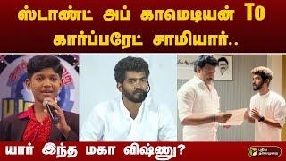 ஸ்டாண்ட் அப் காமெடியன் To கார்ப்பரேட் சாமியார்..யார் இந்த மகா விஷ்ணு? | PTT