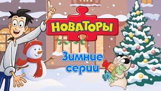Новаторы  Зимние и новогодние серии ️ Развивающий мультфильм ️