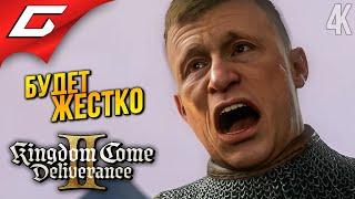 ЧТО ПОШЛО НЕ ТАК?  Kingdom Come: Deliverance 2 II ◉ Прохождение 31