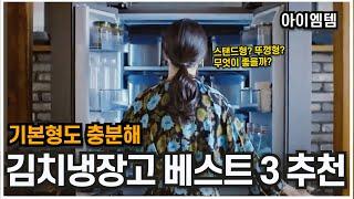 김치의 완성 김치냉장고 추천 3대장 2025년 | 가성비 좋은모델  | 삼성김치냉장고, LG김치냉장고 | 스탠드형, 뚜껑형 4도어