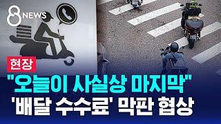 '배달 수수료' 낮아지나…"오늘이 사실상 마지막" 지금 협상장은 / SBS 8뉴스