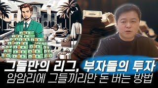 부자들이 그들끼리 암암리에 투자하고 돈버는 방법